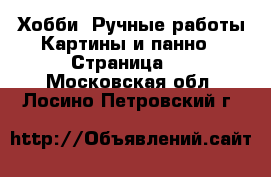 Хобби. Ручные работы Картины и панно - Страница 4 . Московская обл.,Лосино-Петровский г.